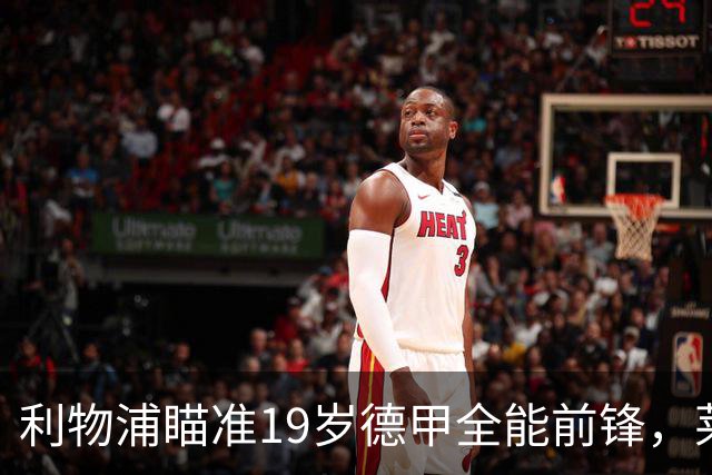 利物浦瞄准19岁德甲全能前锋，莱比锡狮子大开口：低于1.3亿欧免谈
