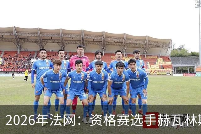 2026年法网：资格赛选手赫瓦林斯卡闯入女单决赛